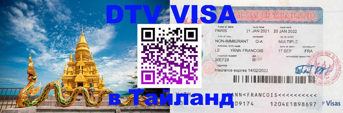 DTV Visa Thailand — прайс и условия, виза без дополнительных документов - 10.12.2025 