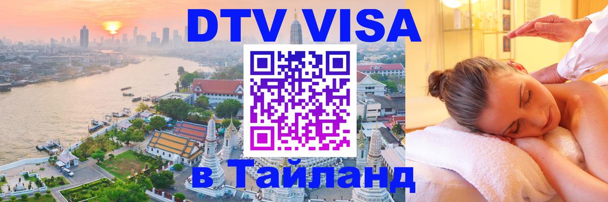 Стоимость и условия DTV визы — оформление в Таиланд под ключ - 06.10.2025 
