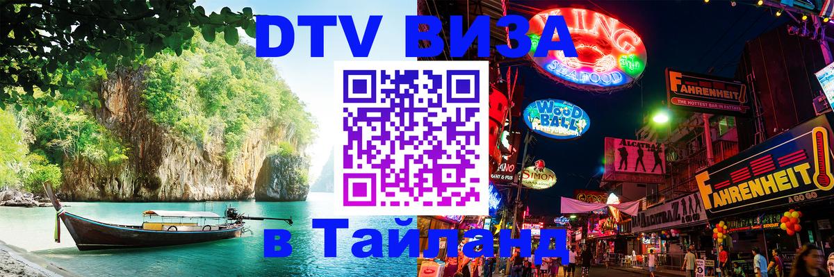 DTV Виза в Тайланд для россиян 