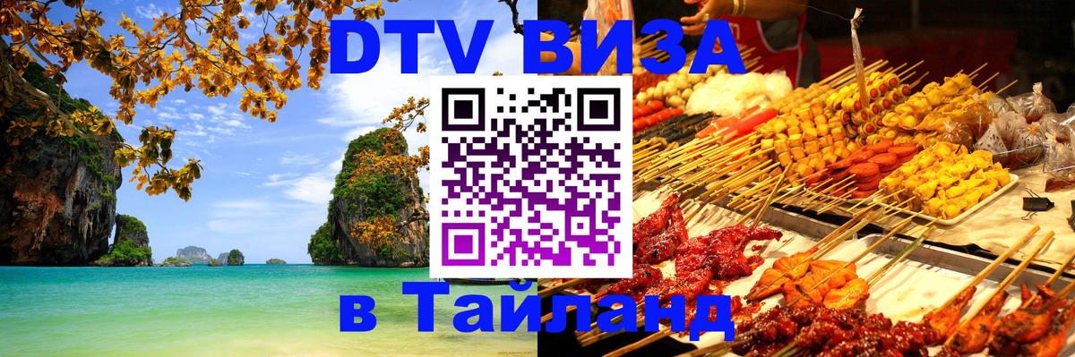 Оформить DTV визу в Тайланд 